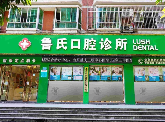 云陽縣魯氏口腔診所