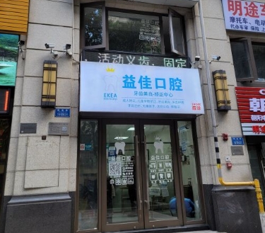 重慶益佳口腔診所