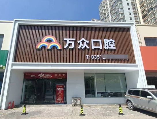 太原萬(wàn)眾口腔門(mén)診部