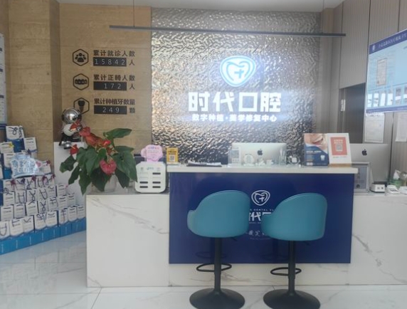 自貢市時代口腔診所前臺