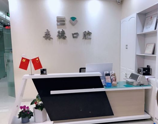 昆山森德口腔診所