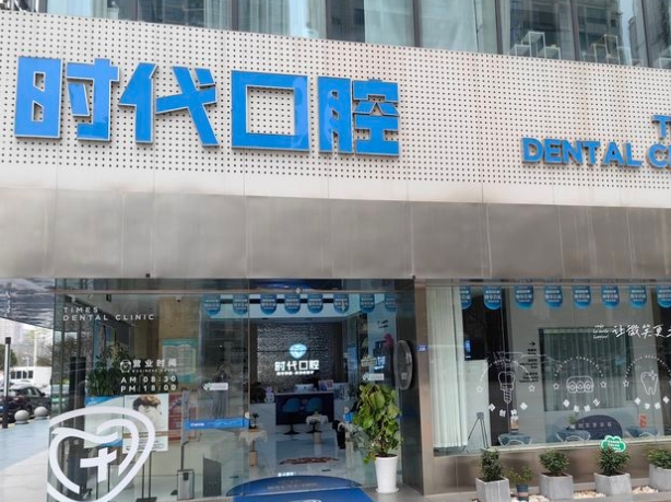 自貢市時代口腔診所