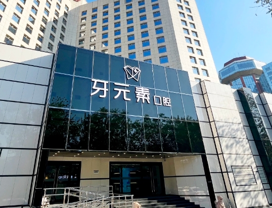 北京牙元素口腔門診部