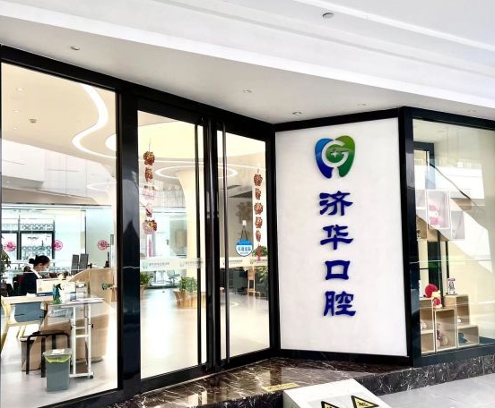 成都濟華口腔診所