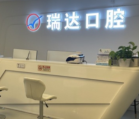 北京瑞達(dá)口腔門診