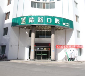 嘉峪關(guān)精益口腔門診部