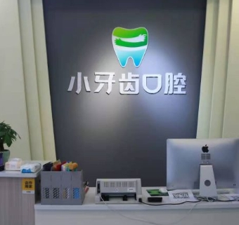 自貢小牙齒口腔診所