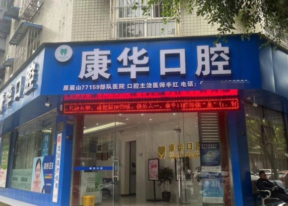 眉山康華口腔診所