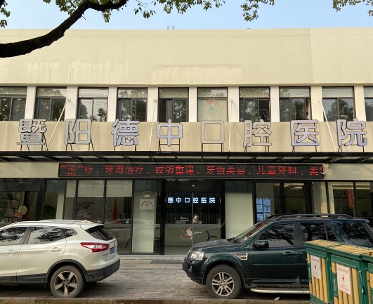 暨陽德中口腔醫(yī)院