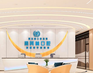 伊寧市周其林口腔診所