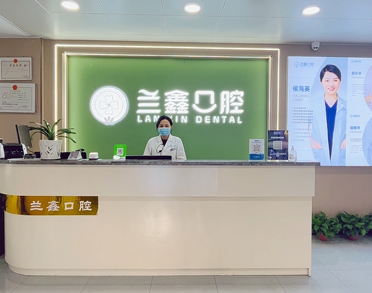 常德新蘭鑫口腔診所