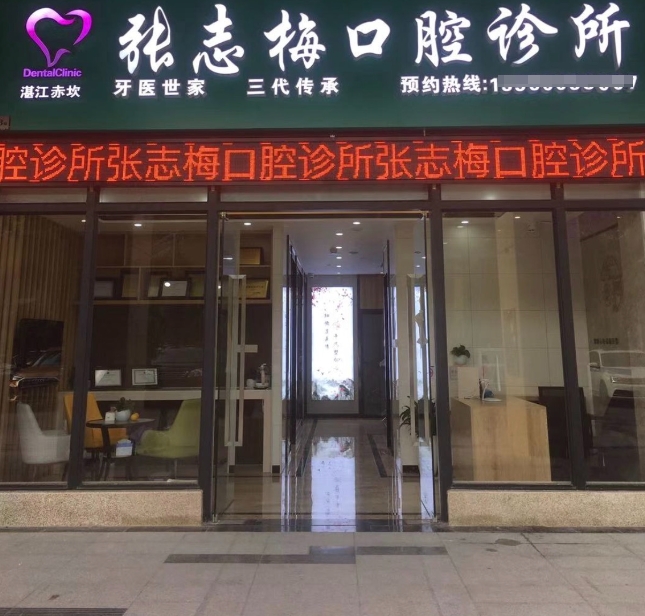 湛江張志梅口腔診所