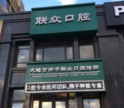 大連聯(lián)眾口腔診所