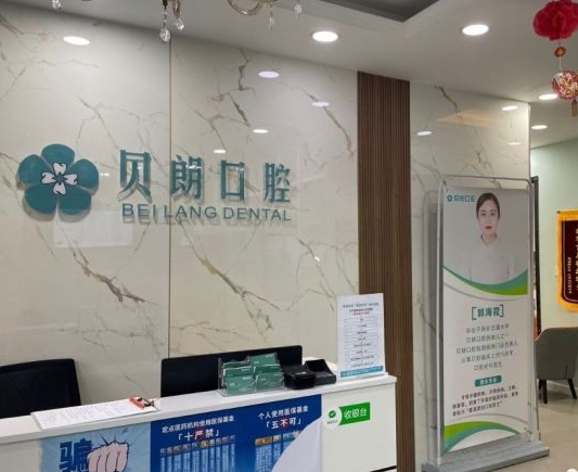 西安長(zhǎng)安貝朗口腔診所