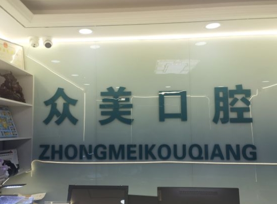 天津眾美口腔診所