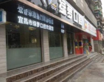 宜昌綠蘿口腔診所