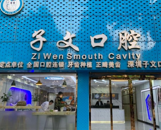 深圳子文口腔診所