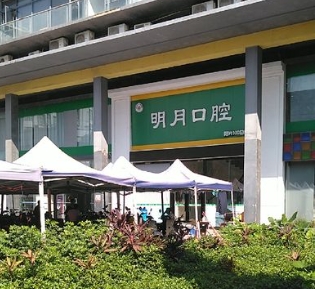 南寧明月口腔診所