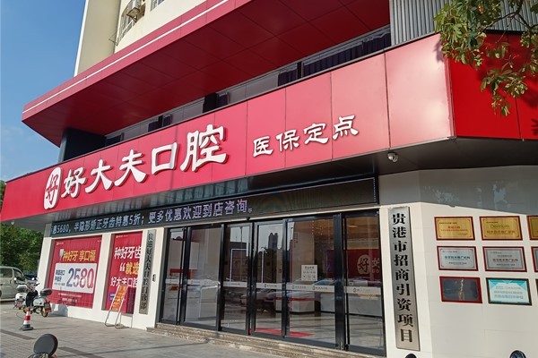 貴港好大夫口腔門診部