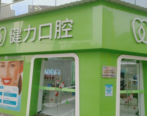 富順健力口腔診所