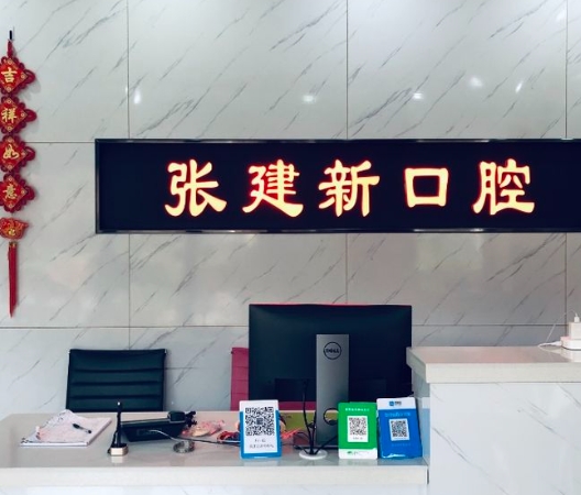 上海張建新口腔診所