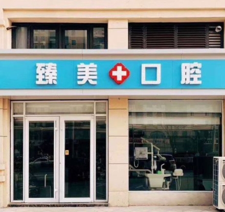 碭山臻美口腔診所