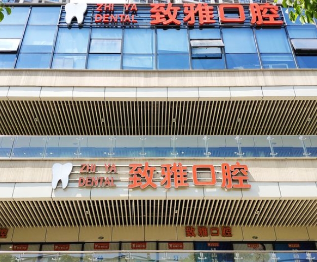 蘇州致雅口腔診所