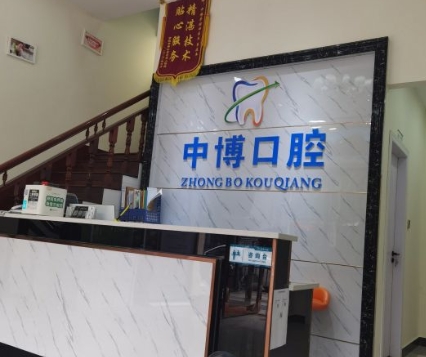 余姚中博口腔診所