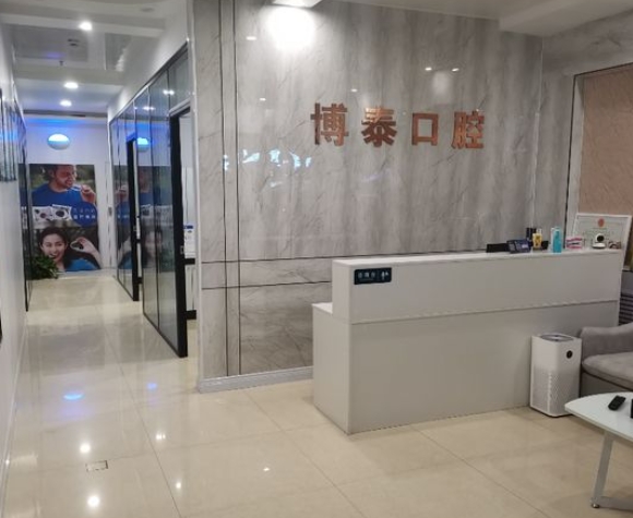 石家莊博泰口腔診所