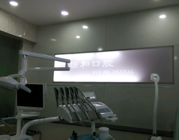 蘭州瑞和口腔診所
