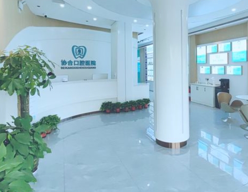 婁底協(xié)合口腔醫(yī)院