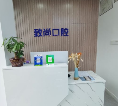 重慶致尚口腔診所