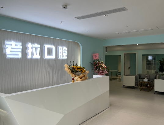深圳考拉口腔診所