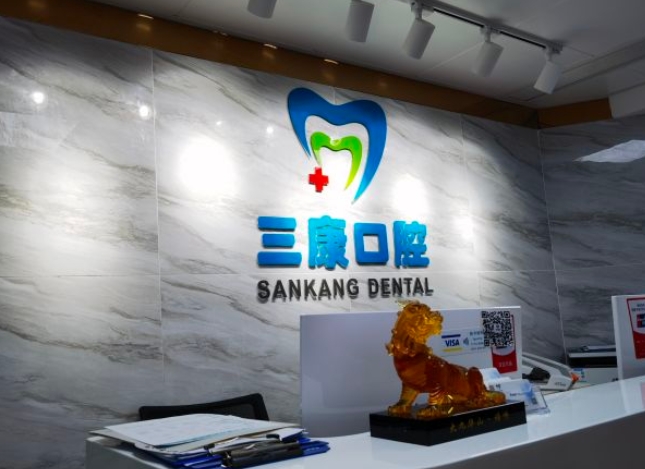 深圳三康口腔診所