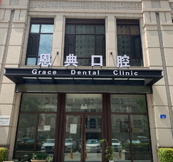 大連恩典口腔診所