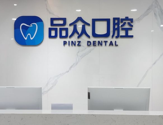 南昌品眾口腔門診部