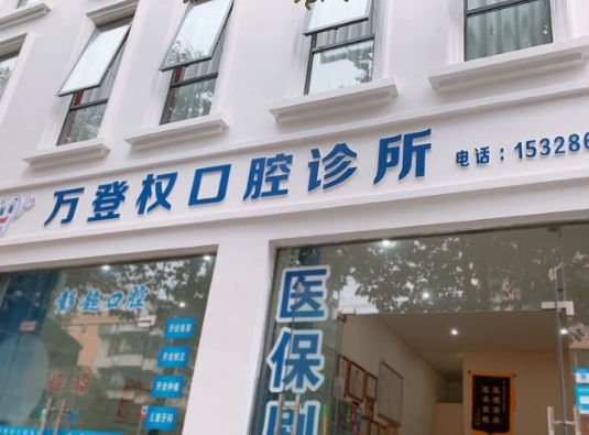 雅安市萬登權(quán)口腔診所