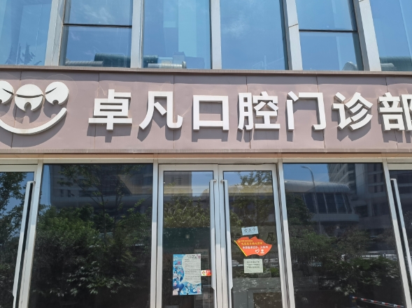 青島卓凡口腔診所