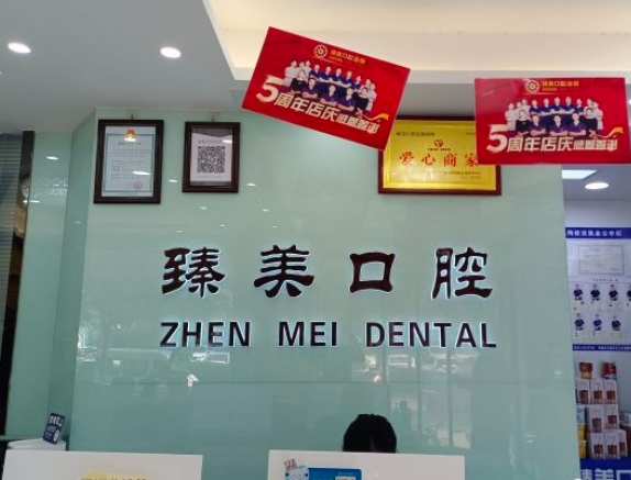 聊城臻美口腔診所