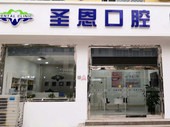 保定圣恩口腔診所