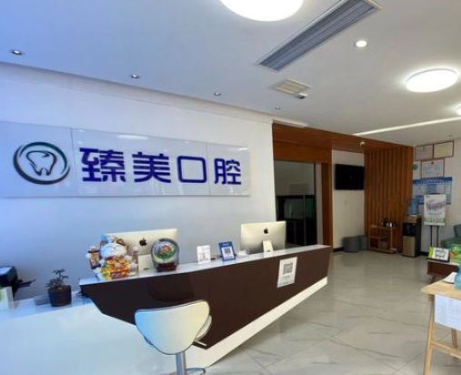 石家莊臻美口腔診所前臺(tái)