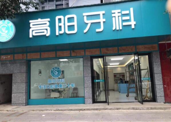 石門高陽牙科診所