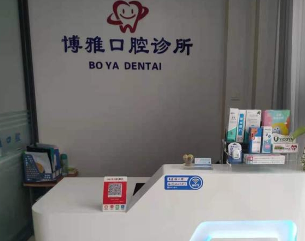 淄博博雅口腔門診部