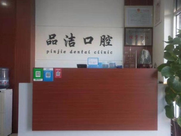 濟(jì)南品潔口腔診所