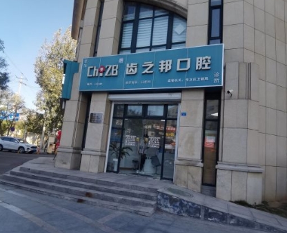 青島齒之邦口腔診所