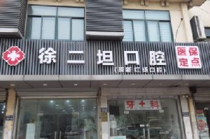 昆山徐二坦口腔診所