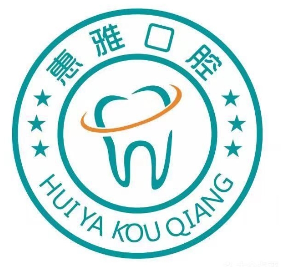 德陽惠雅口腔診所