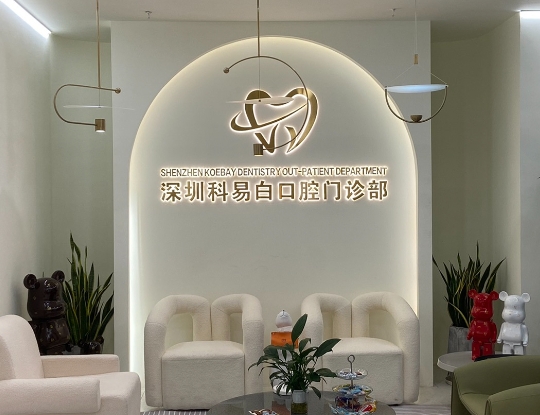 深圳科易白口腔門診部