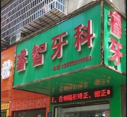 婁底睿智口腔診所