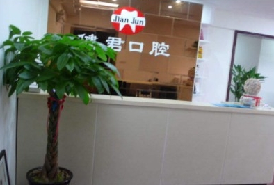 安康健君口腔診所